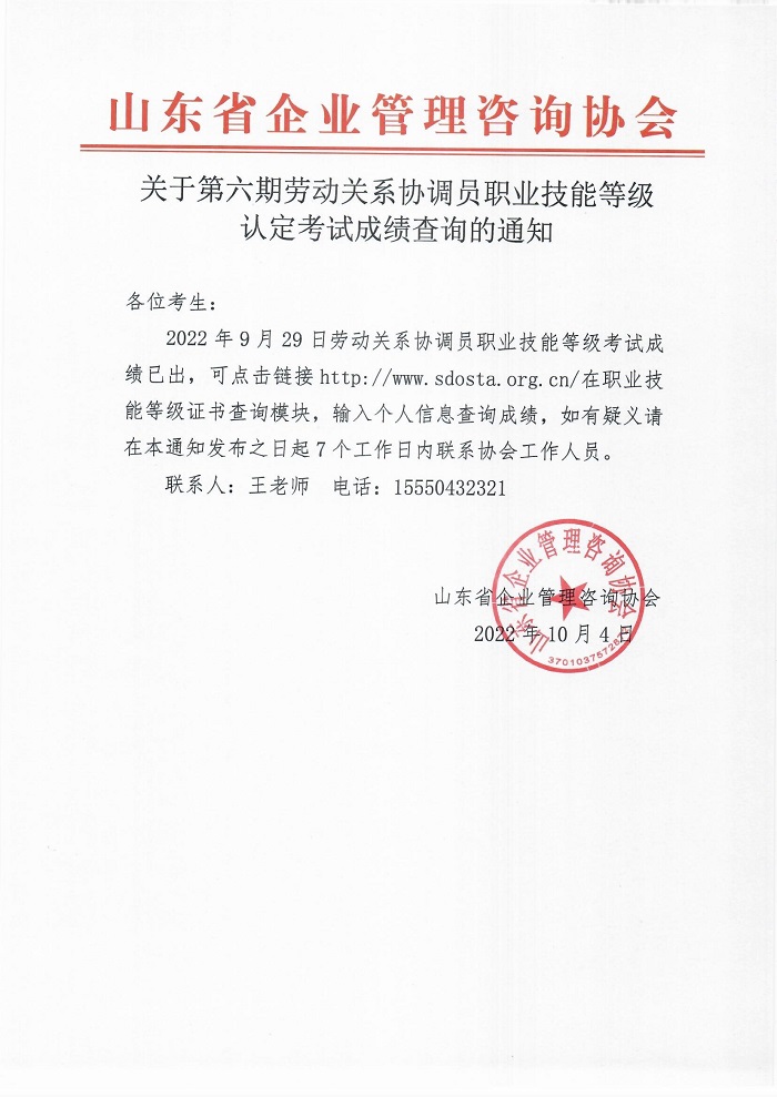 6关于第六期劳动关系协调员职业技能等级认定考试成绩查询的通知.jpg