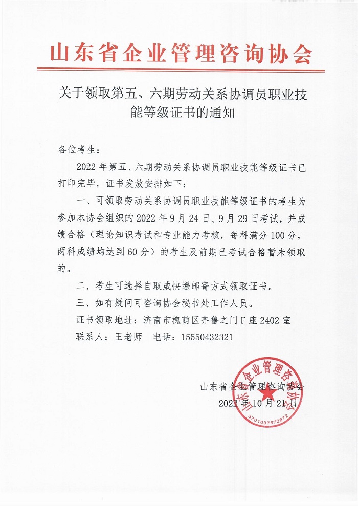 5、6关于领取关于领取第五、六期劳动关系协调员职业技能等级证书的通知.jpg