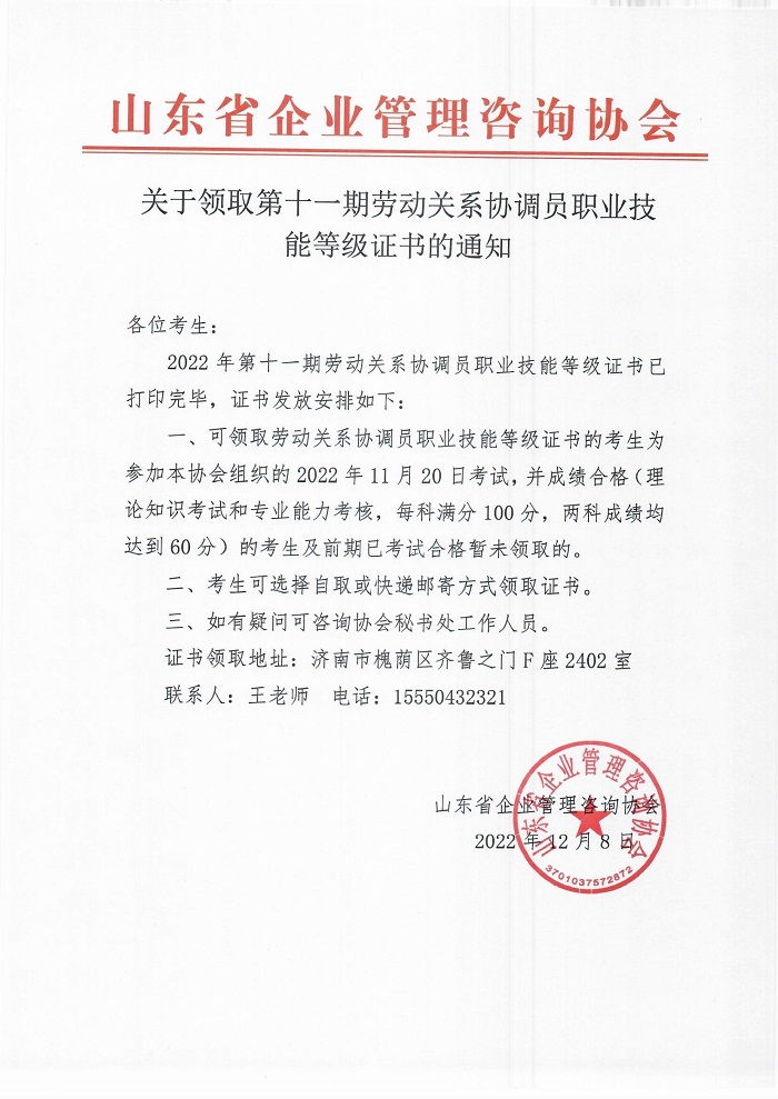 11关于领取关于领取第十一期劳动关系协调员职业技能等级证书的通知.jpg