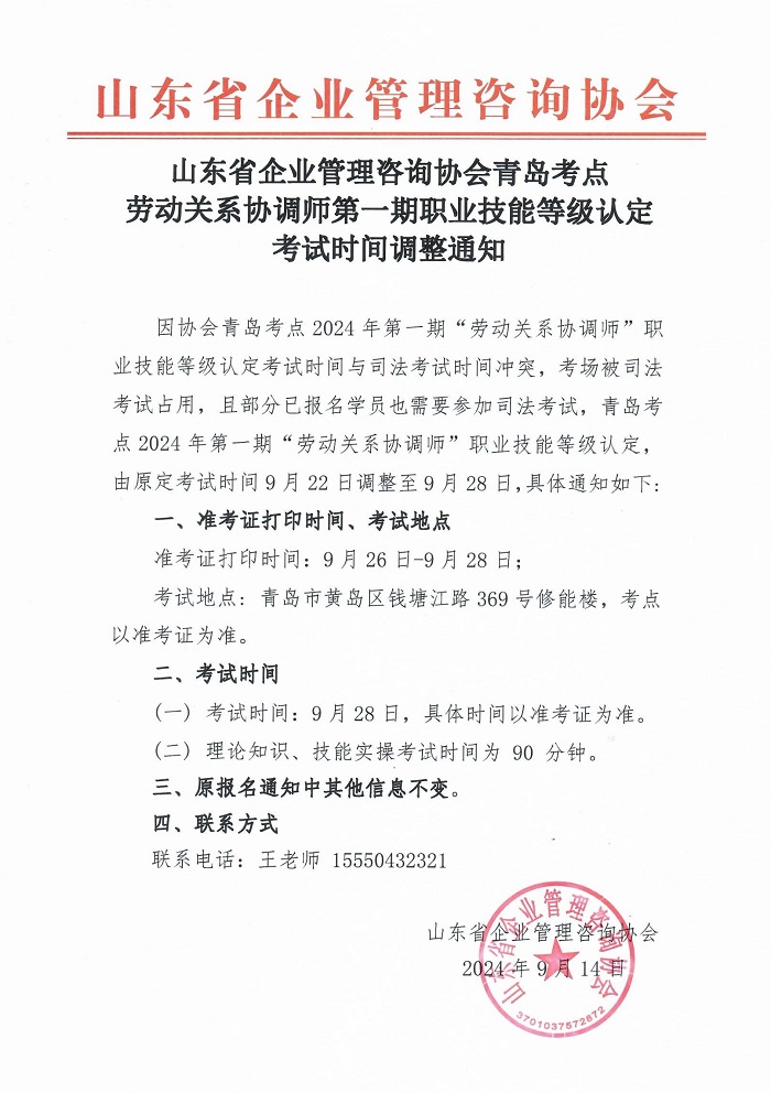 山东省企业管理咨询协会青岛考点劳动关系协调师第一期职业技能等级认定考试时间调整通知.jpg