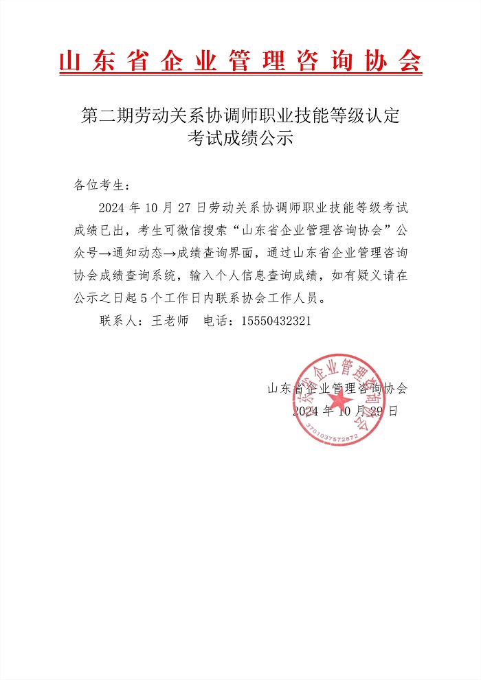 2第二期劳动关系协调师职业技能等级认定考试成绩公示-青岛_1.jpg