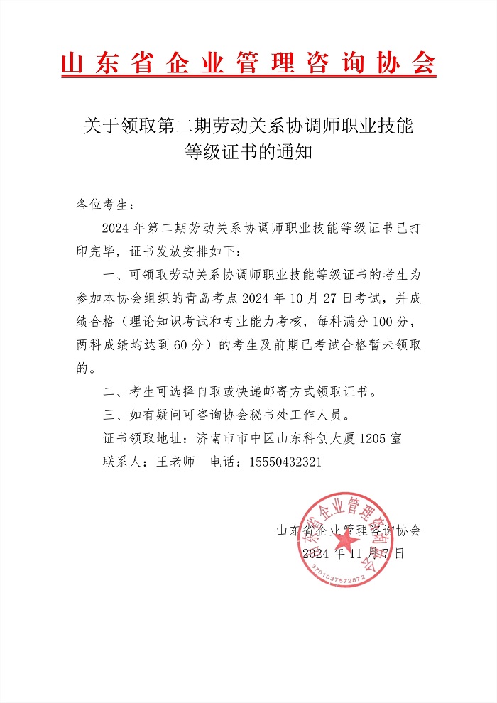 2关于领取第二期劳动关系协调师职业技能等级证书的通知-青岛_1.jpg