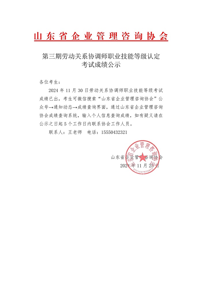 3第三期劳动关系协调师职业技能等级认定考试成绩公示-青岛_1.jpg