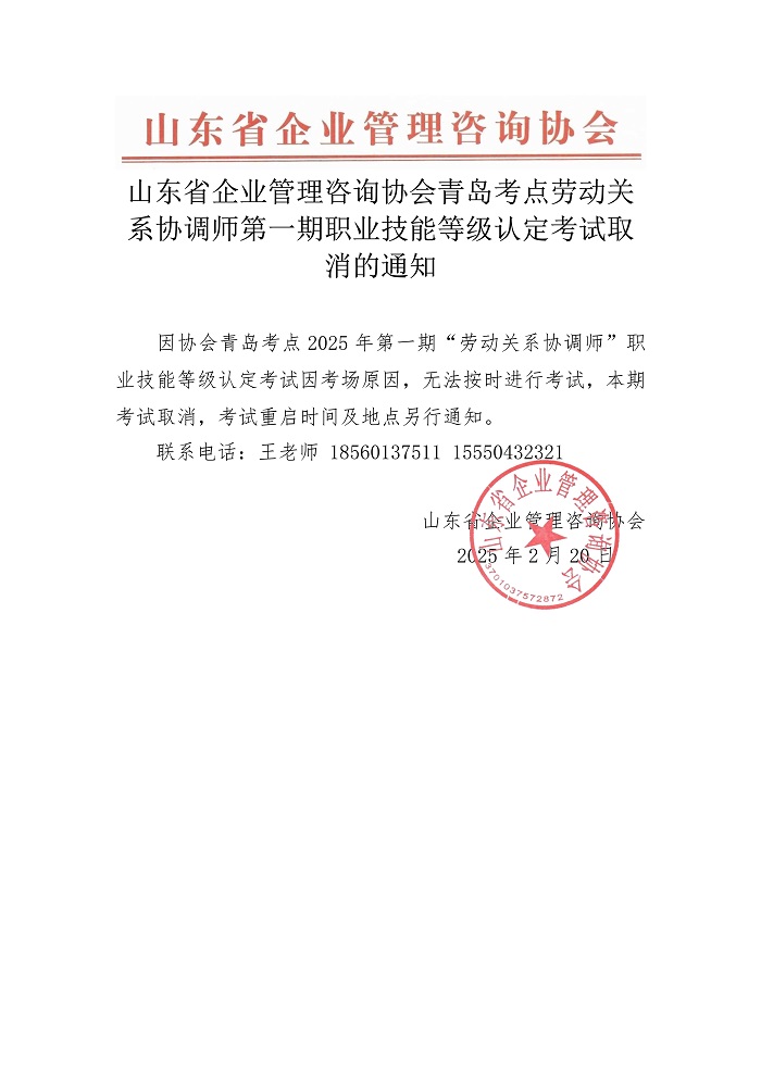 山东省企业管理咨询协会青岛考点劳动关系协调师第一期职业技能等级认定考试取消的通知.jpg