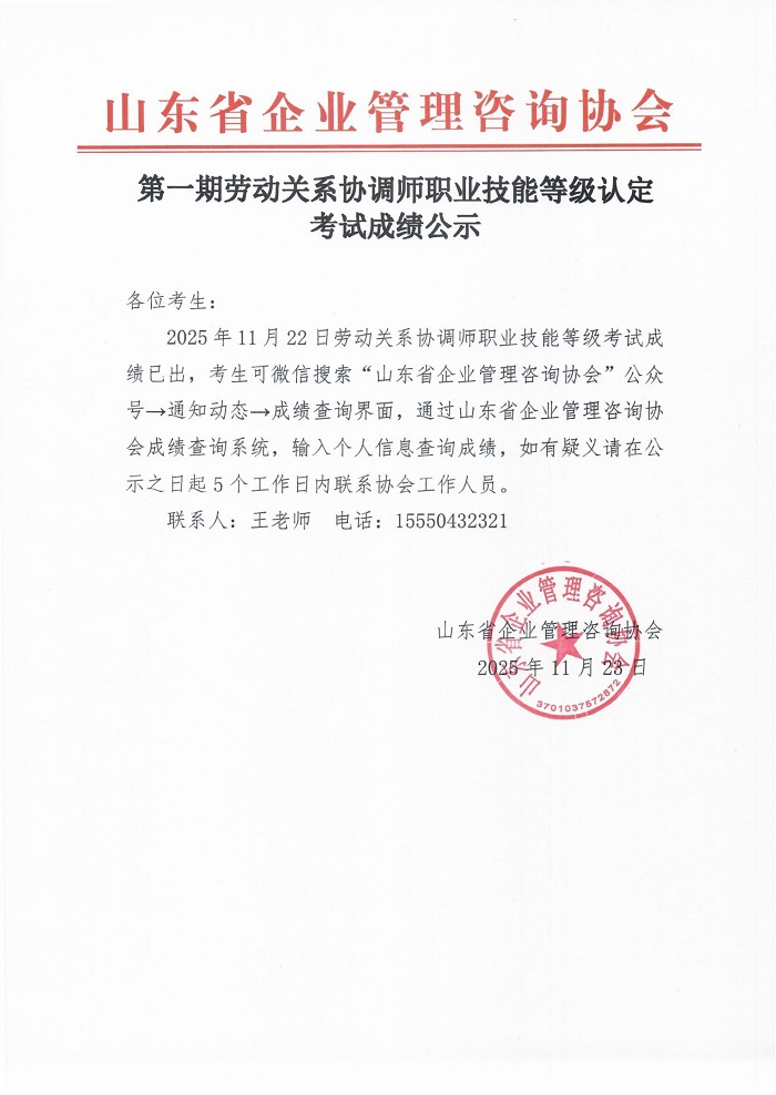 1第一期劳动关系协调师职业技能等级认定考试成绩公示-青岛.jpg