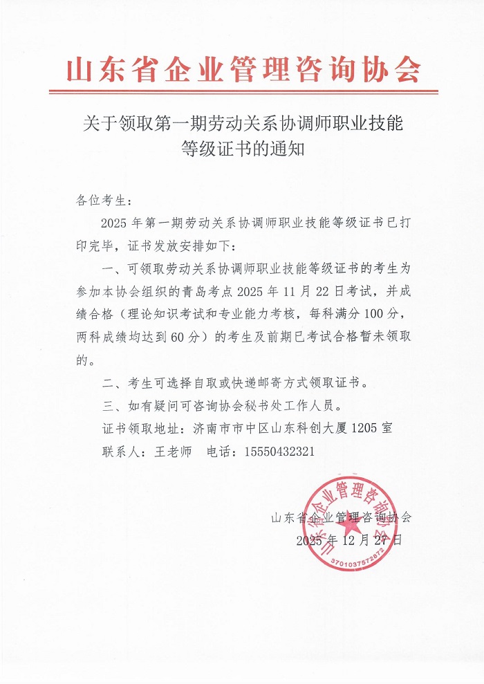 1关于领取第一期劳动关系协调师职业技能等级证书的通知-青岛(2).jpg