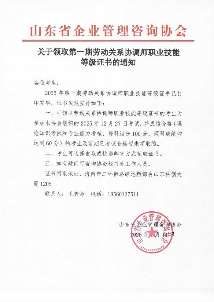 17-关于领取第一期劳动关系协调师职业技能等级证书的通知.jpg