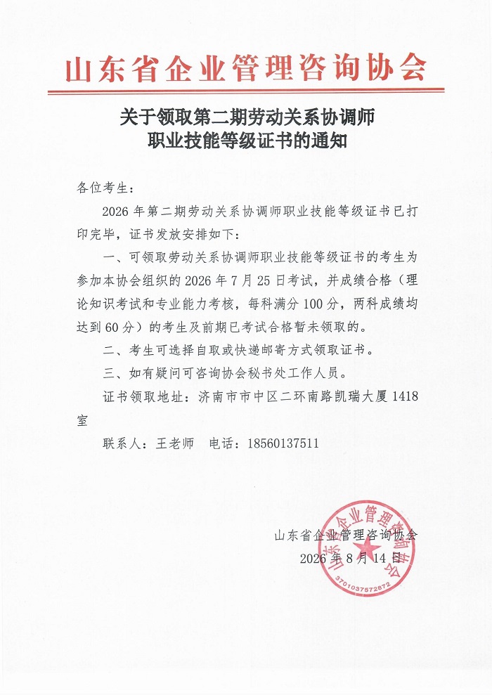 18-关于领取第二期劳动关系协调师职业技能等级证书的通知.jpg