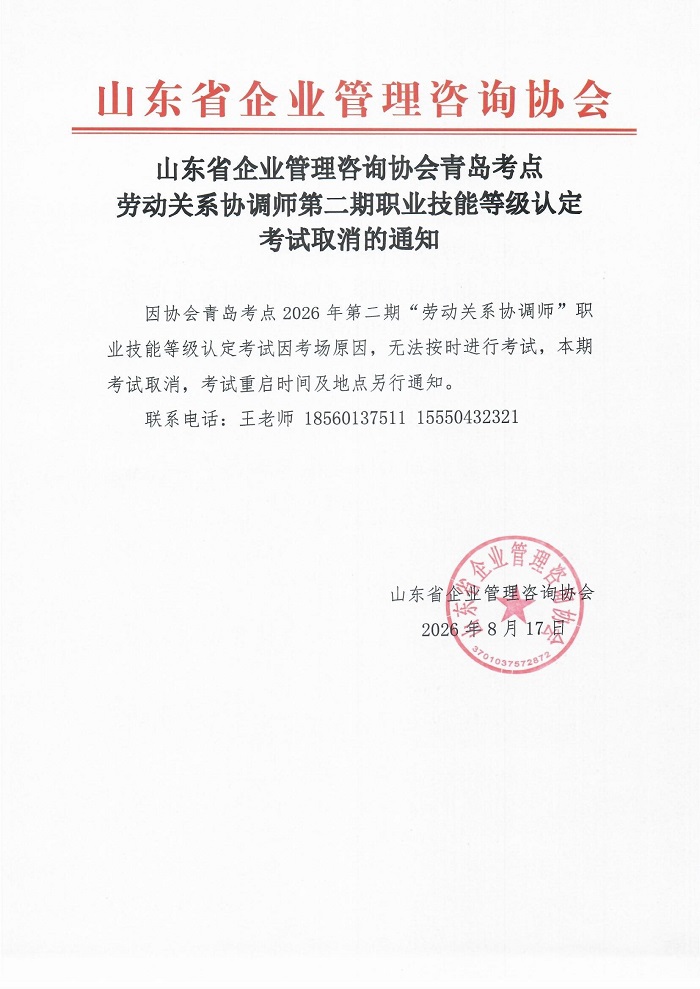 1劳动关系协调师第二期职业技能等级认定考试取消的通知-09.19青岛.jpg